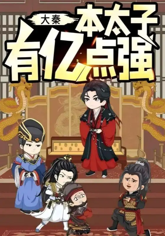 短剧《大秦本太子有亿点强》免费观看高清完整版