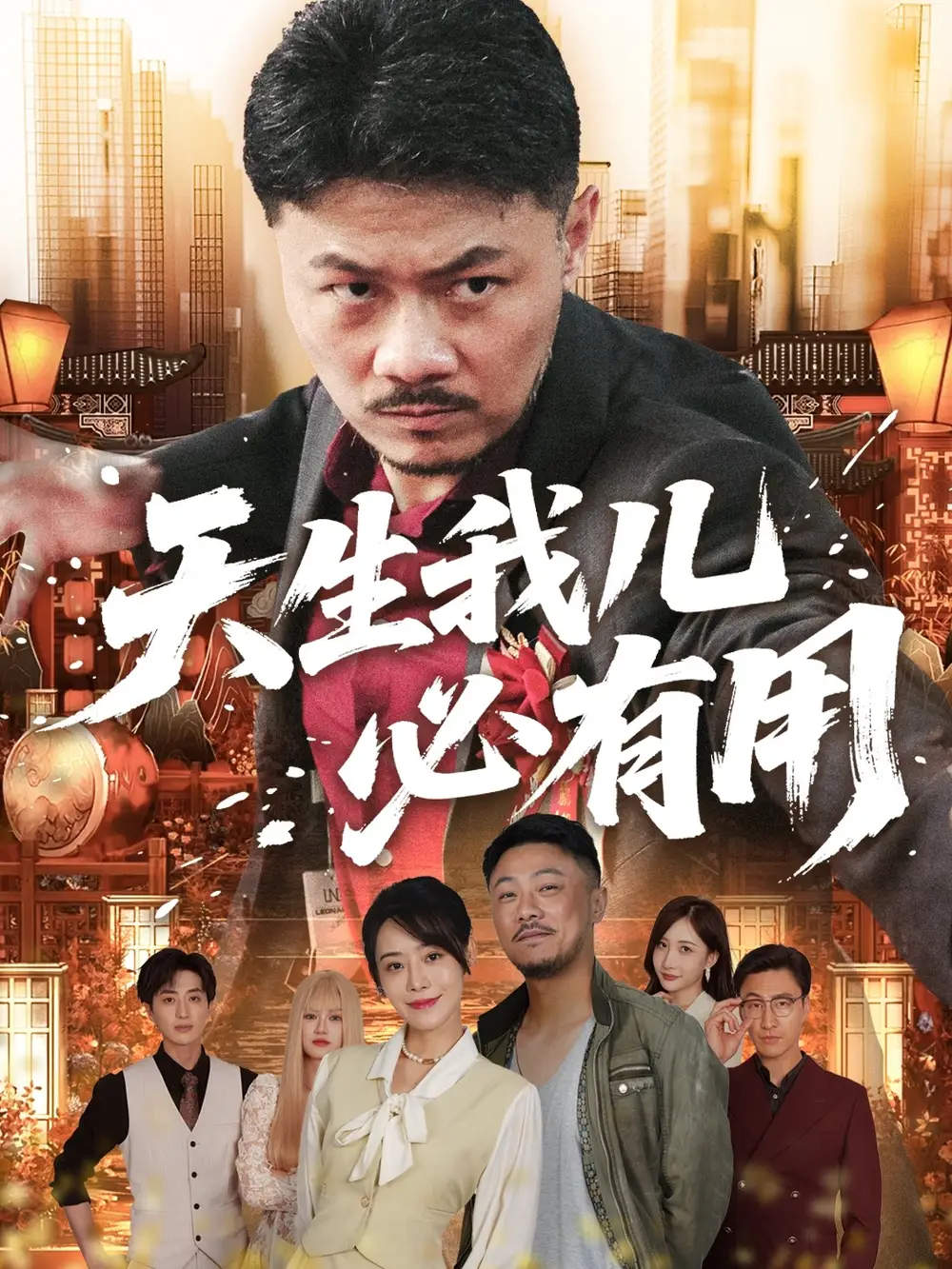 天生我儿必有用（60集）马健勋&千婵海报