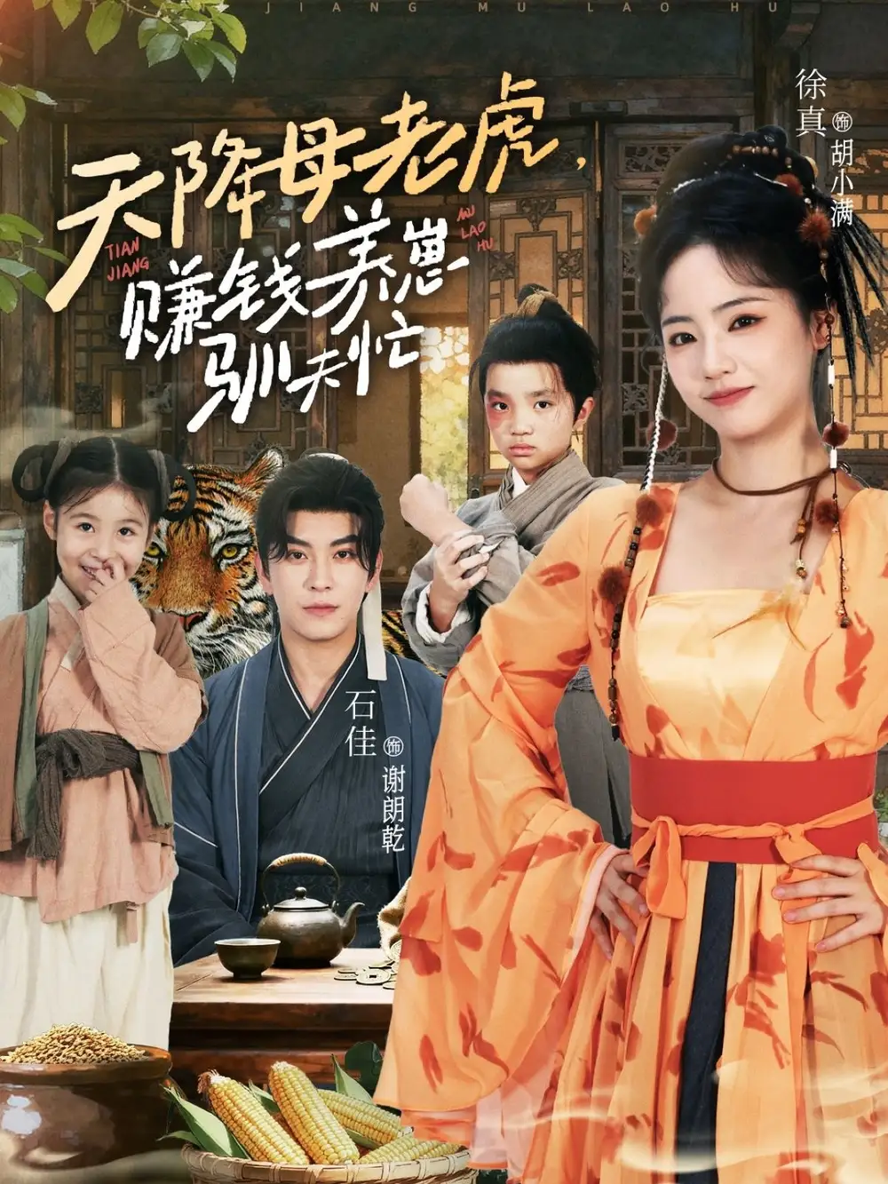 短剧《天降母老虎赚钱养崽驯夫忙》高清完整版全集免费在线观看