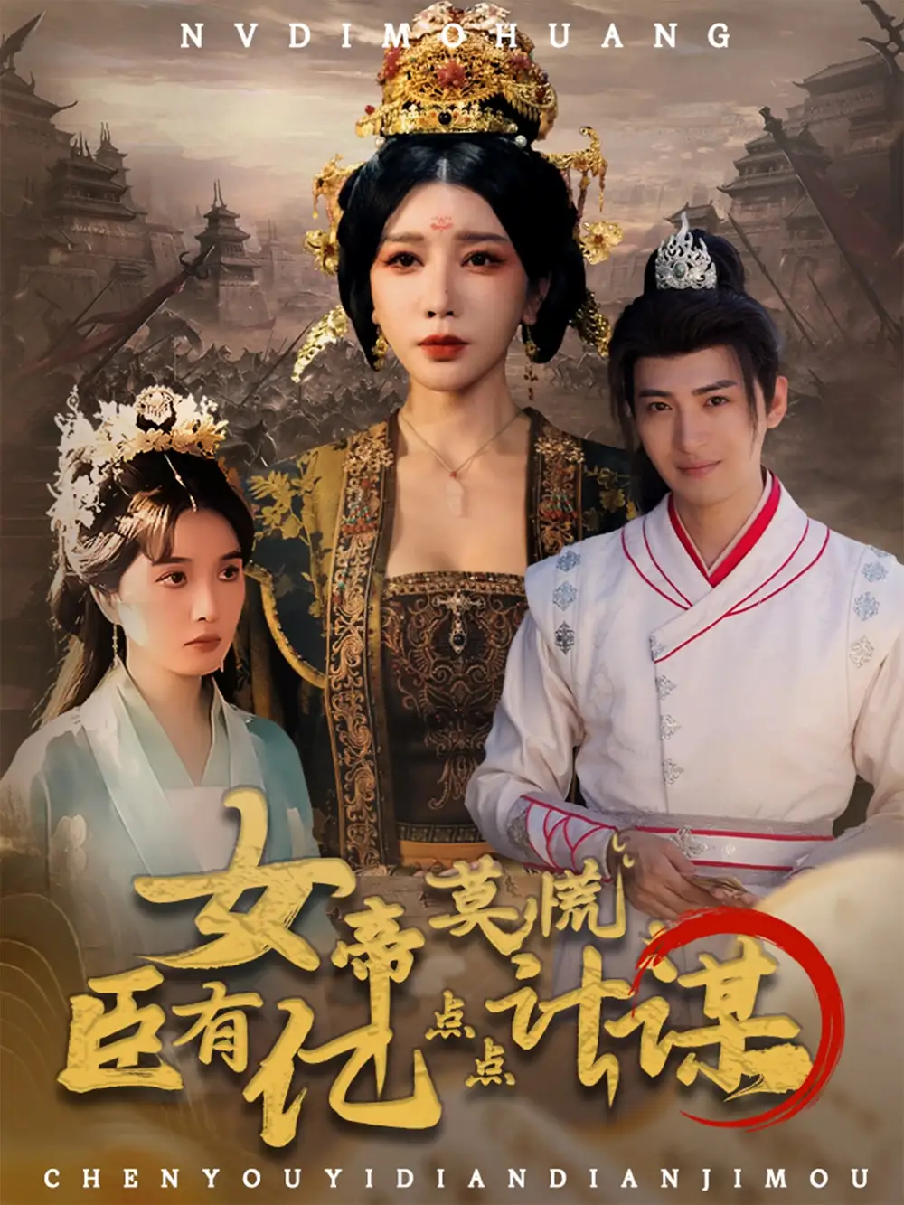 短剧《女帝莫慌臣有亿点点计谋》免费观看高清完整版