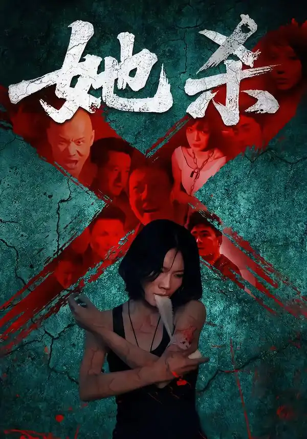 短剧《她杀》免费观看高清完整版