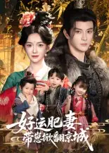 短剧《好运肥妻带崽掀翻京城》高清完整版全集免费在线观看