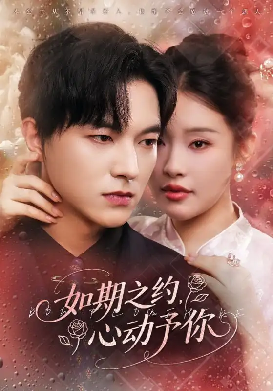 短剧《如期之约心动予你》免费观看高清完整版