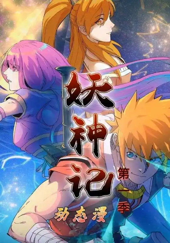 短剧《妖神记第1季》免费观看高清完整版