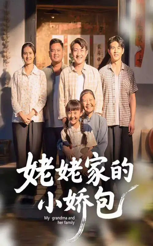 短剧《姥姥家的小娇包》高清完整版全集免费在线观看