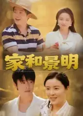 家和景明（47集）董灵溪&潘子馨海报