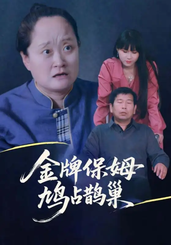 寄生虫保姆&金牌保姆鸠占鹊巢（64集）刘广平&仇艳勤海报