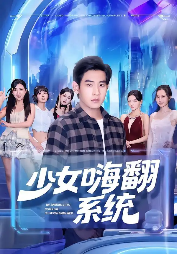 短剧《少女嗨翻系统》免费观看高清完整版