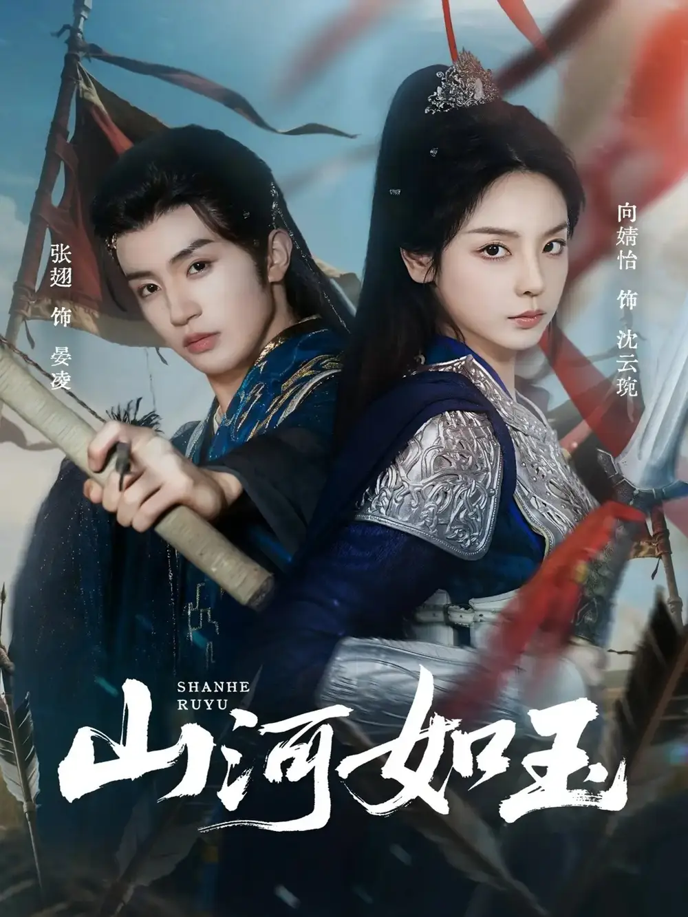 山河如玉（71集）向婧怡＆张翅海报