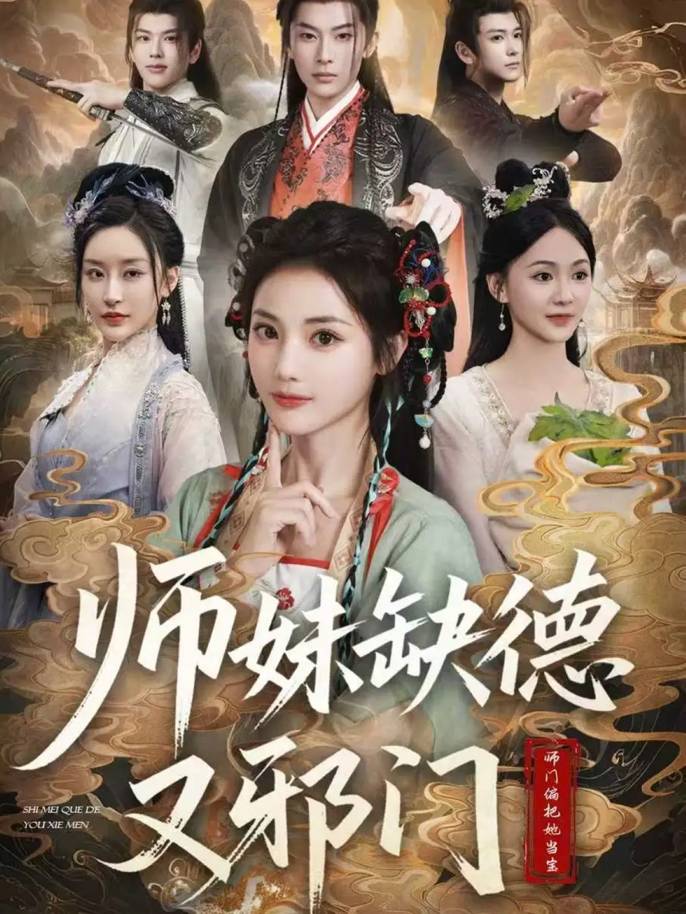 师妹缺德又邪门（80集）马倩倩海报