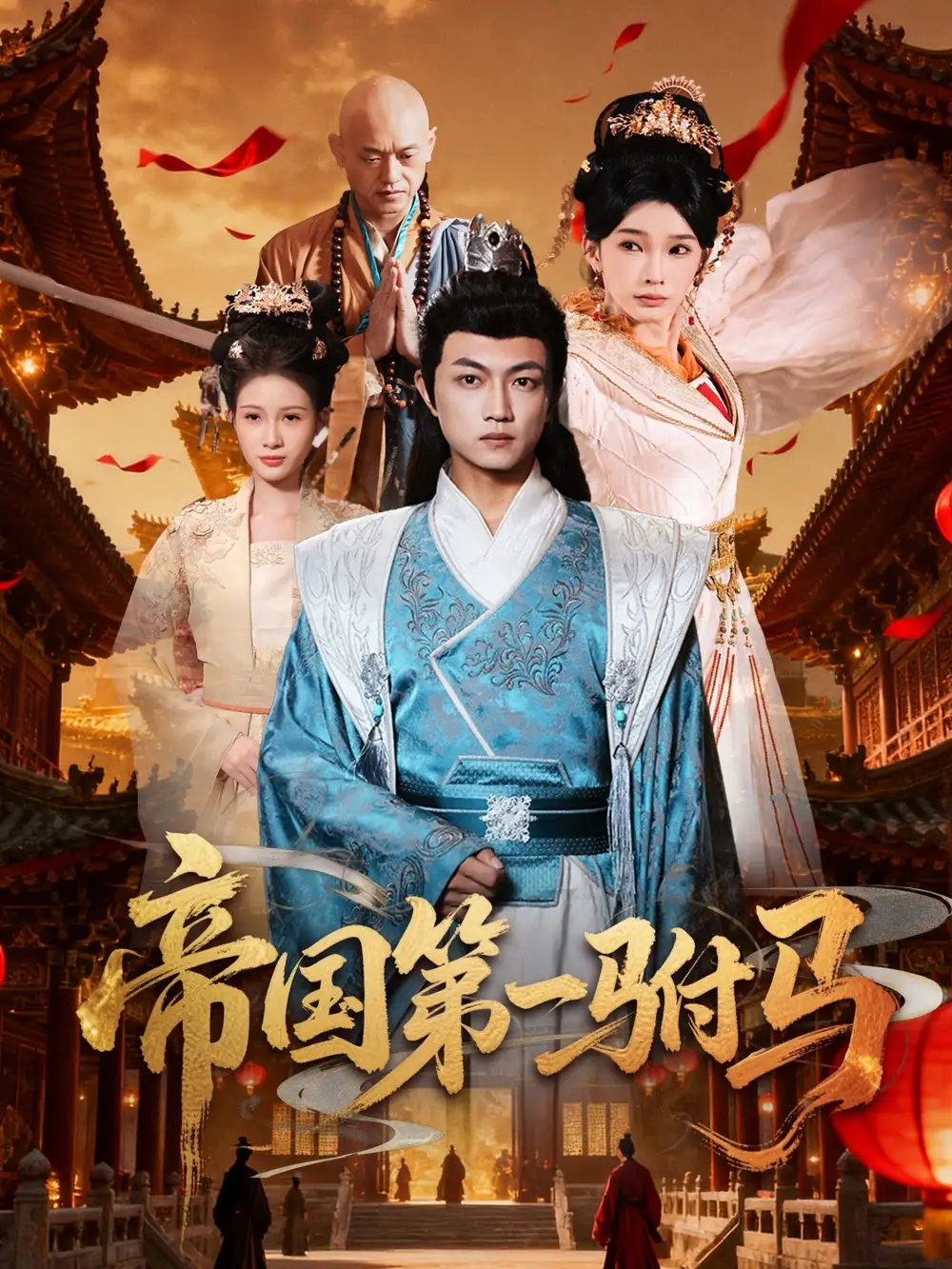 短剧《帝国第一驸马》免费观看高清完整版