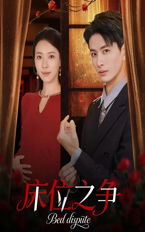 短剧《床位之争》免费观看高清完整版