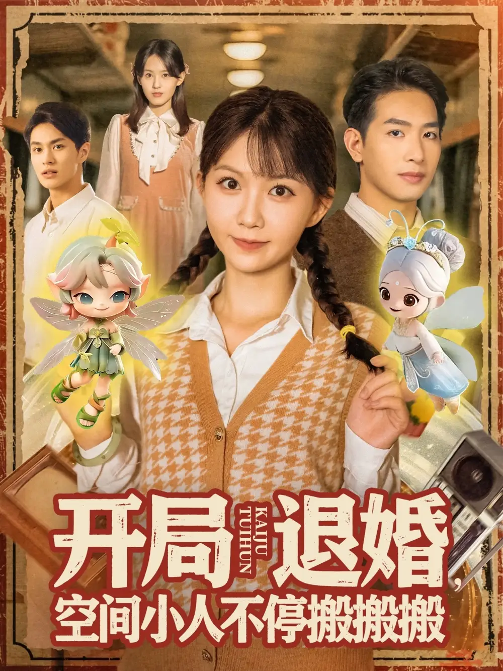 短剧《开局退婚空间小人不停搬搬搬》免费观看高清完整版