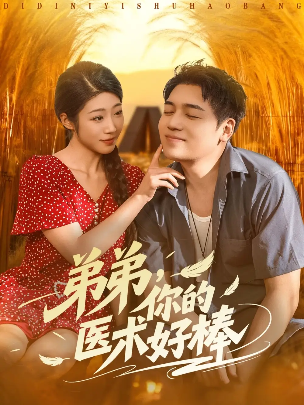 短剧《弟弟你的医术好棒》免费观看高清完整版