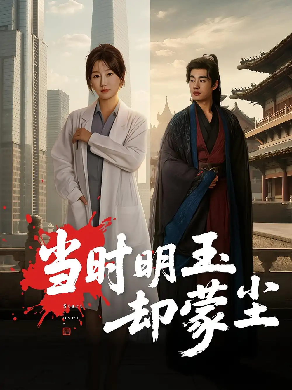 短剧《当时明玉却蒙尘》免费观看高清完整版