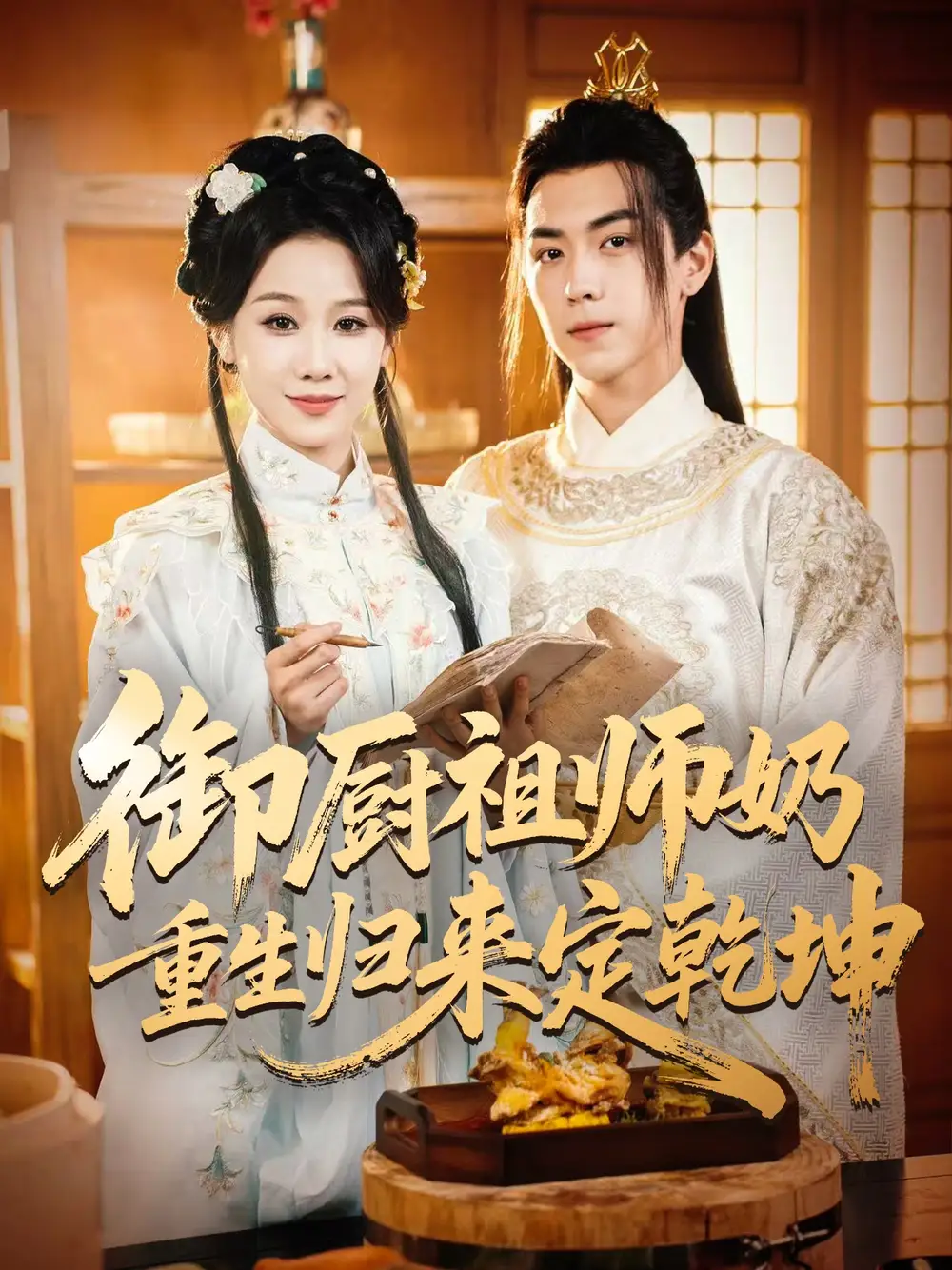 短剧《御厨祖师奶重生归来定乾坤》免费观看高清完整版