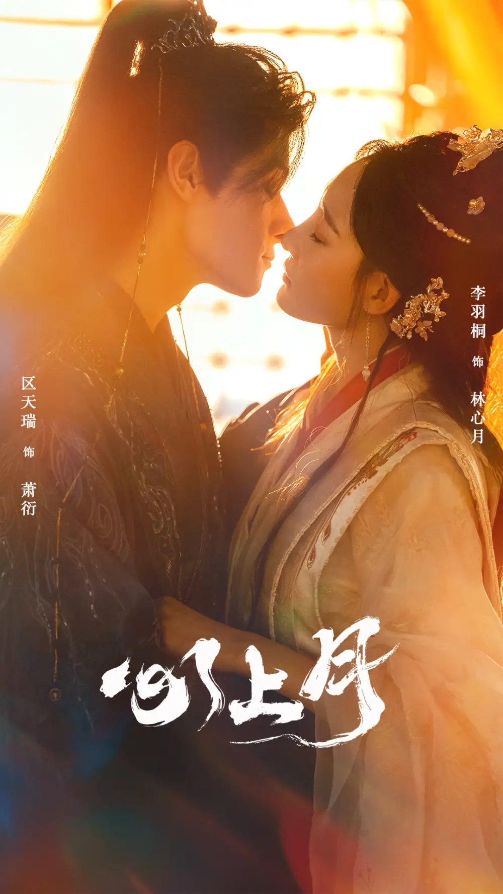 心上月（80集）区天瑞&李羽桐海报
