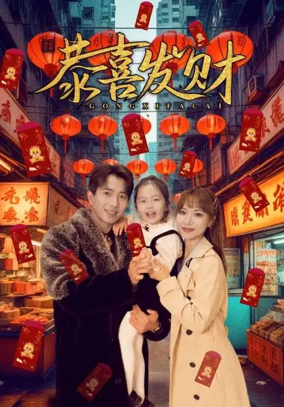 短剧《恭喜发财》免费观看高清完整版