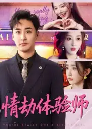 短剧《情劫体验师》免费观看高清完整版