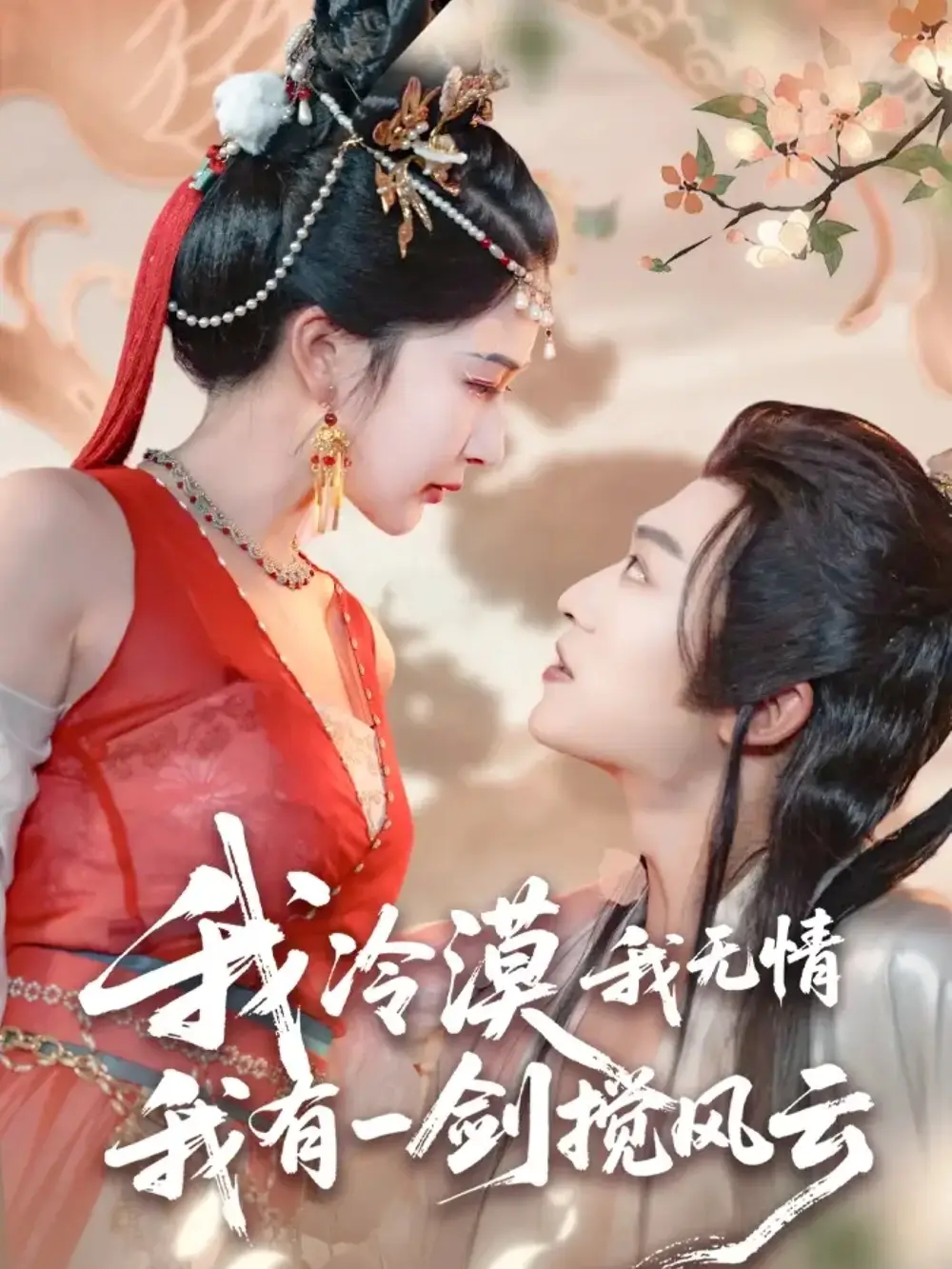 短剧《我冷漠我无情我有一剑搅风云》高清完整版全集免费在线观看