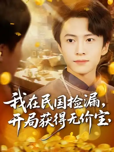 短剧《我在民国捡漏开局获得无价宝》免费观看高清完整版