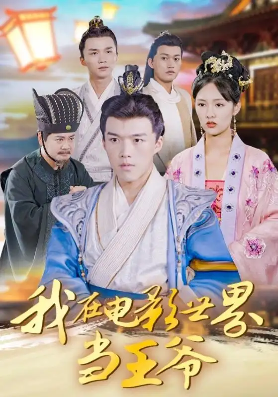 短剧《我在电影世界当王爷》免费观看高清完整版