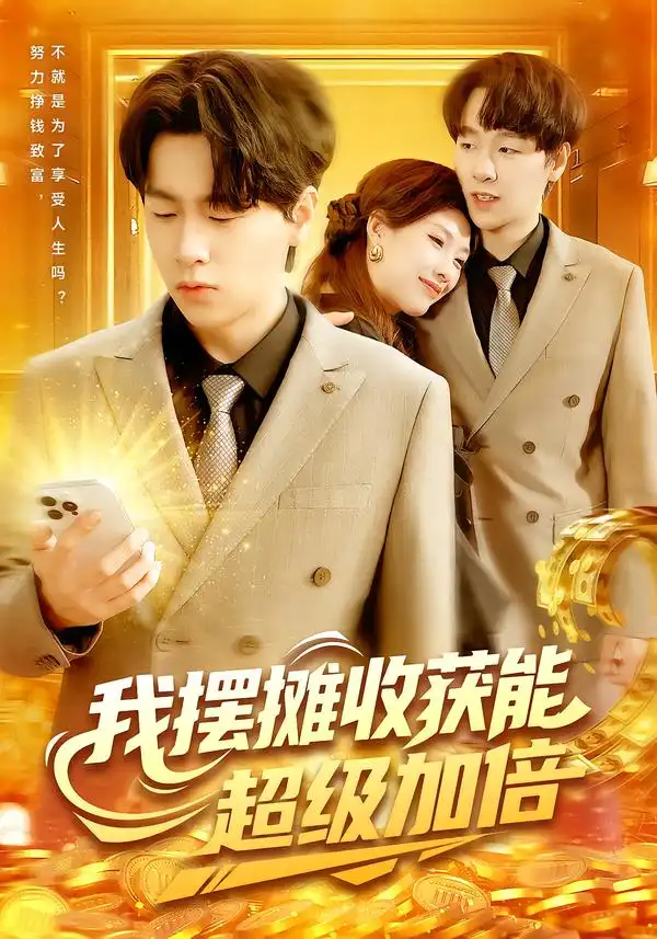 短剧《我摆摊收获能超级加倍》免费观看高清完整版