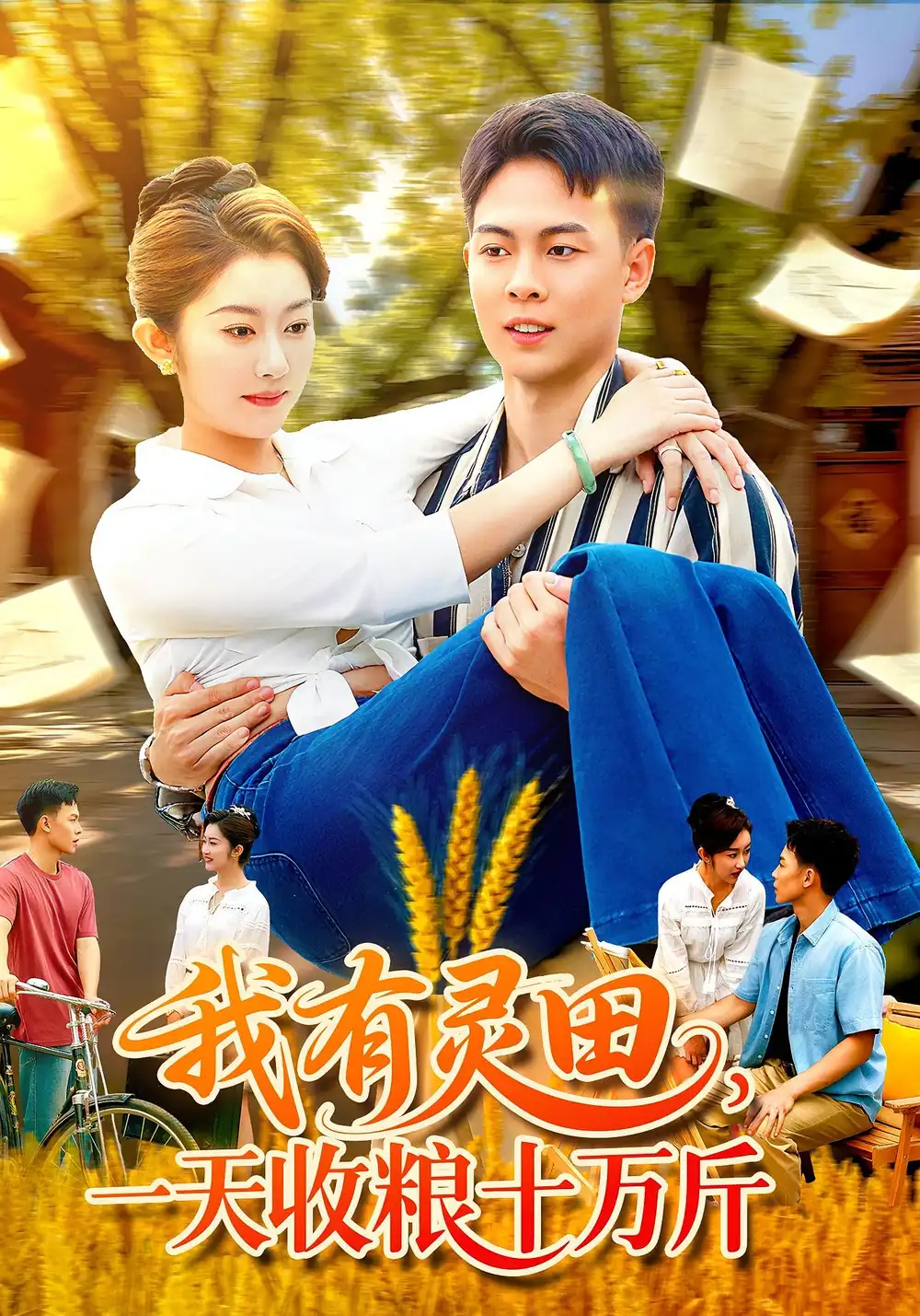 短剧《我有灵田，一天收粮十万斤&我有灵田一天收粮十万斤》免费观看高清完整版
