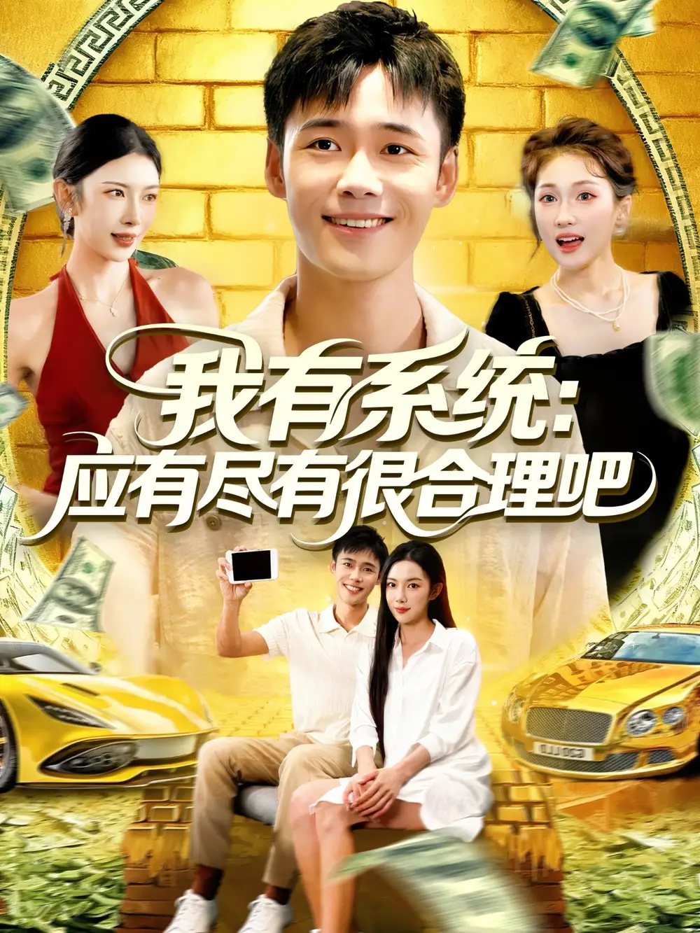 我有系统应有尽有很合理吧（104集）杨林涛&王行宇海报