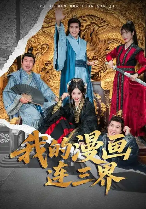 短剧《我的漫画连三界》免费观看高清完整版