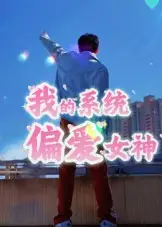 短剧《我的系统偏爱女神》免费观看高清完整版