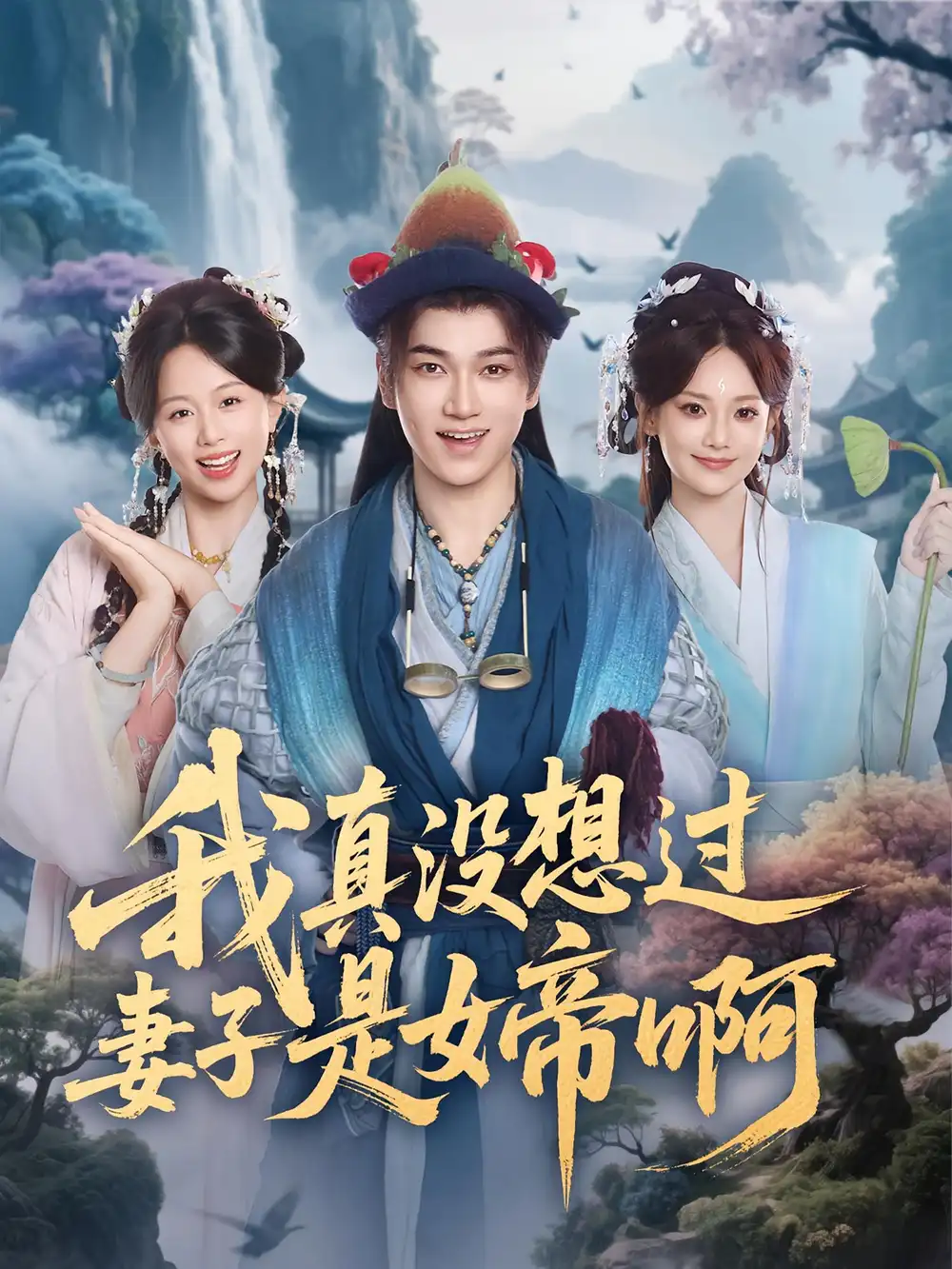 短剧《我真没想过妻子是女帝啊》免费观看高清完整版