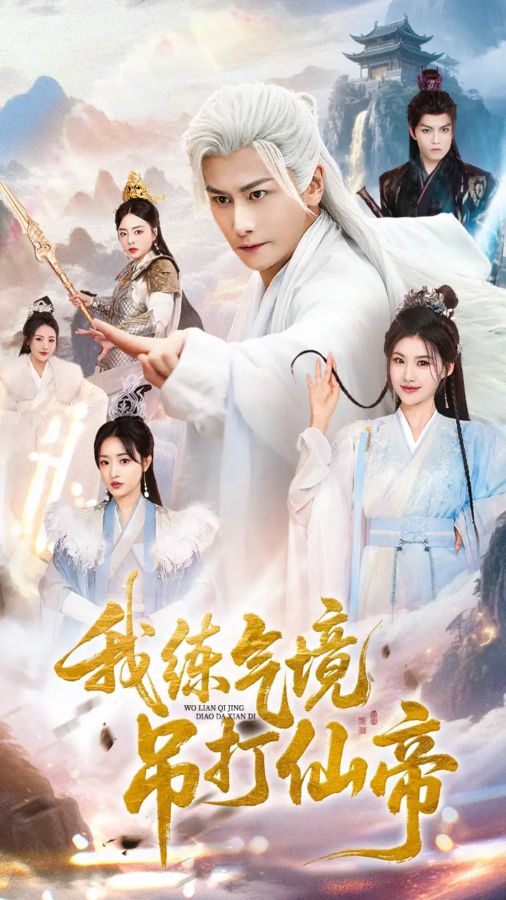 短剧《我练气境吊打仙帝》免费观看高清完整版