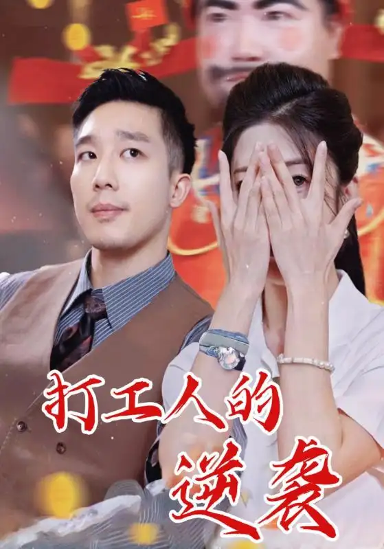 短剧《打工人的逆袭》免费观看高清完整版
