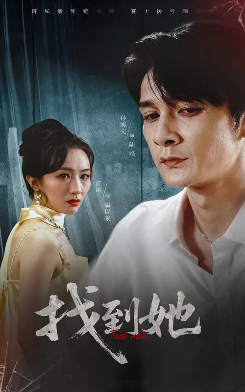 短剧《找到她》免费观看高清完整版