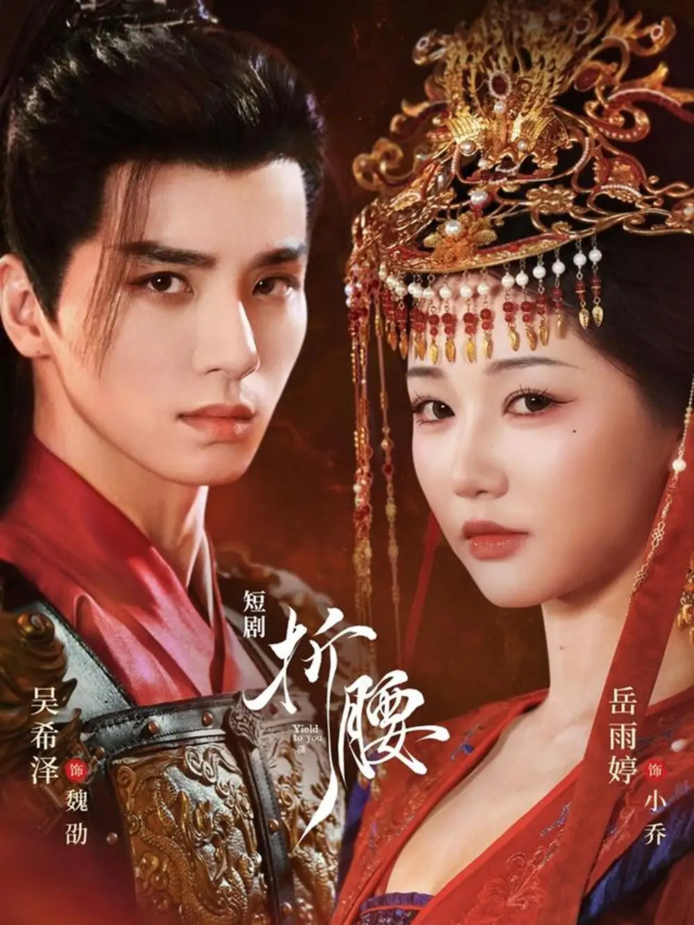 短剧《折腰》免费观看高清完整版