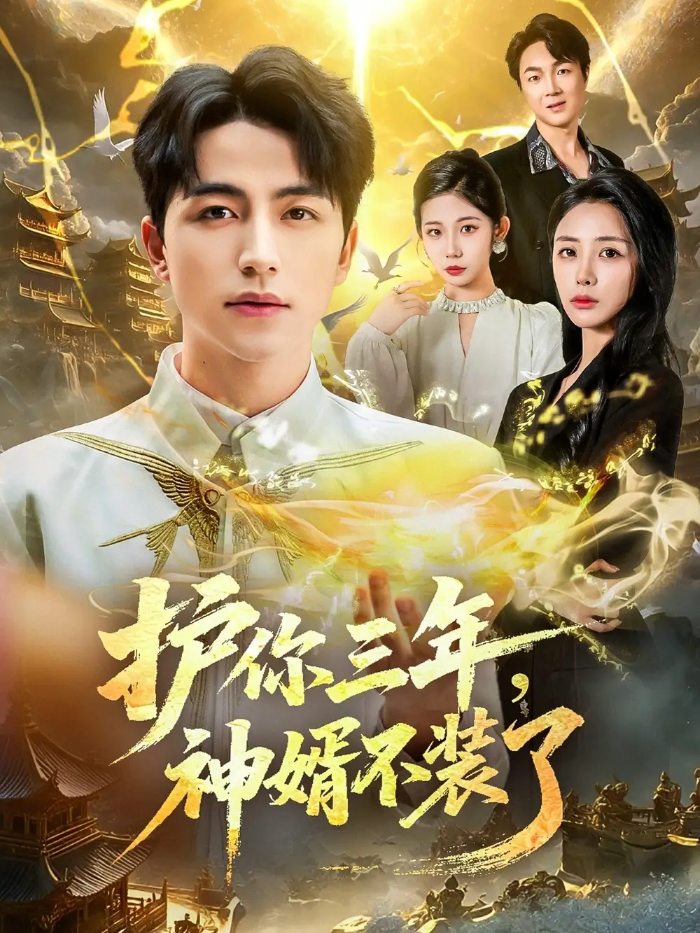 短剧《护你三年，神婿不装了》免费观看高清完整版