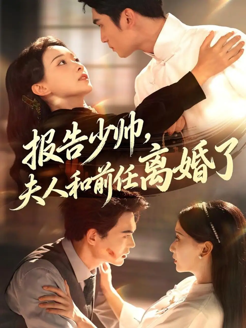 短剧《报告少帅，夫人和前任离婚了》免费观看高清完整版