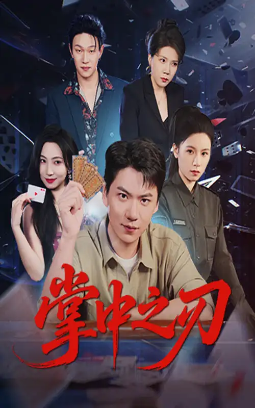短剧《掌中之刃》免费观看高清完整版