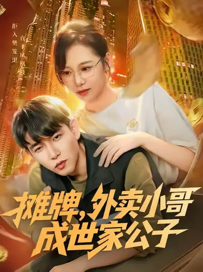 短剧《摊牌外卖小哥成世家公子》免费观看高清完整版