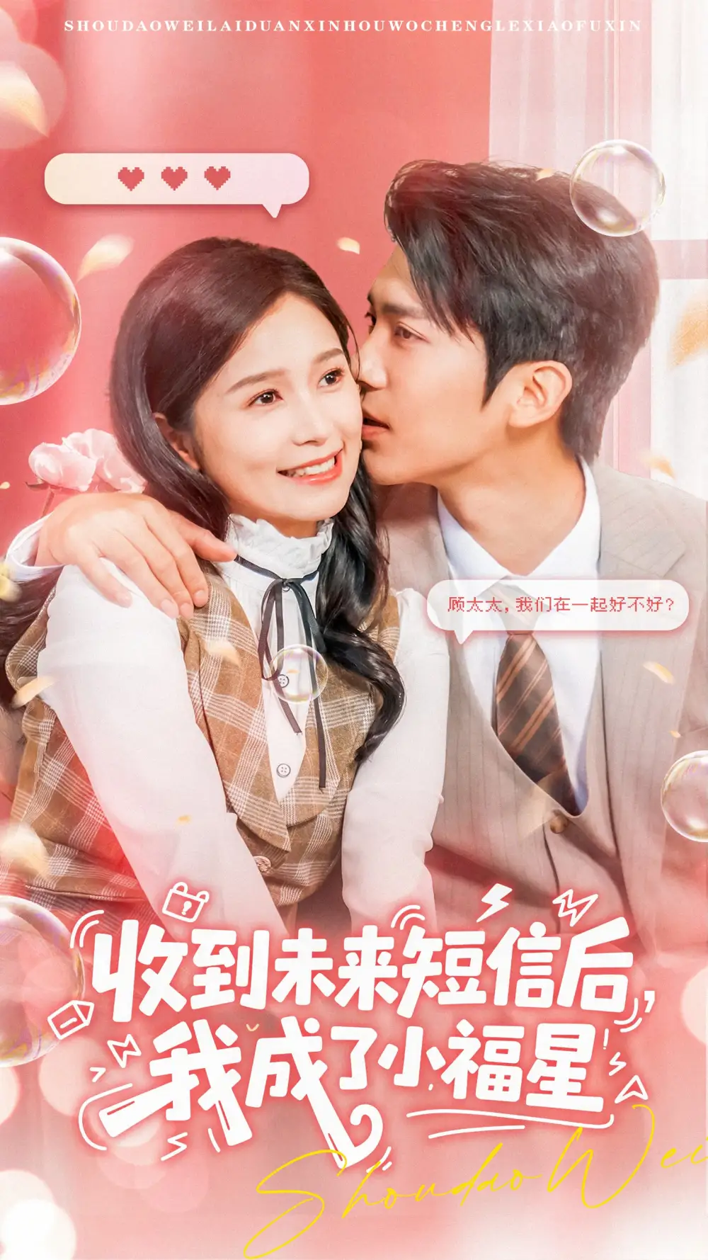 短剧《收到未来短信后我成了小福星》高清完整版全集免费在线观看