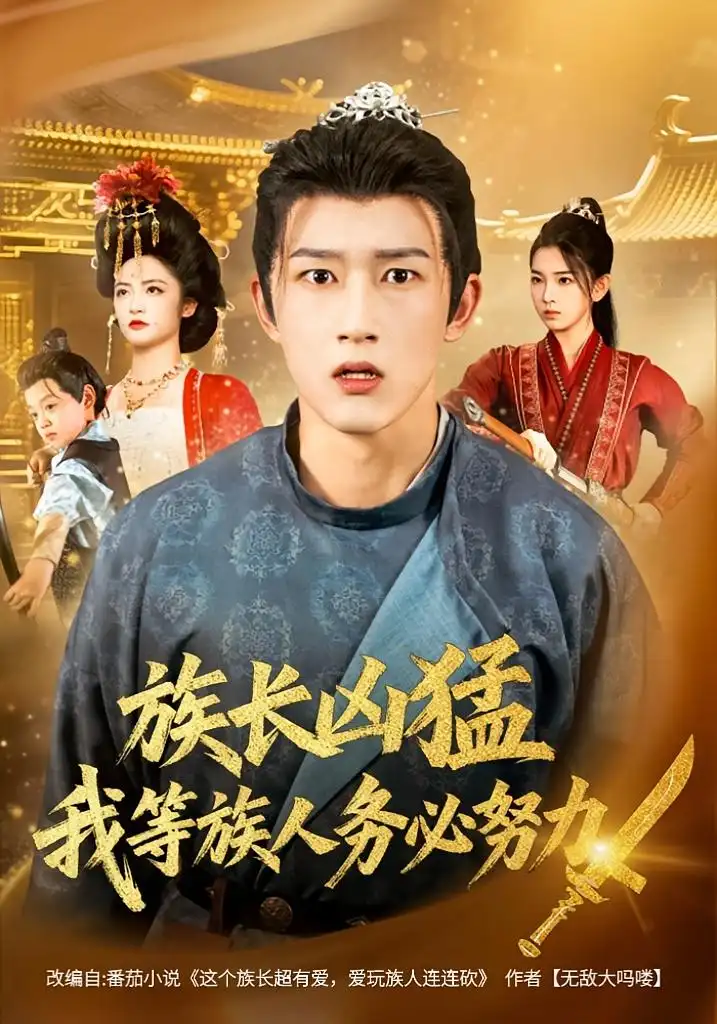 族长凶猛，我等族人务必努力（74集）李虹艺&陈沛苏海报