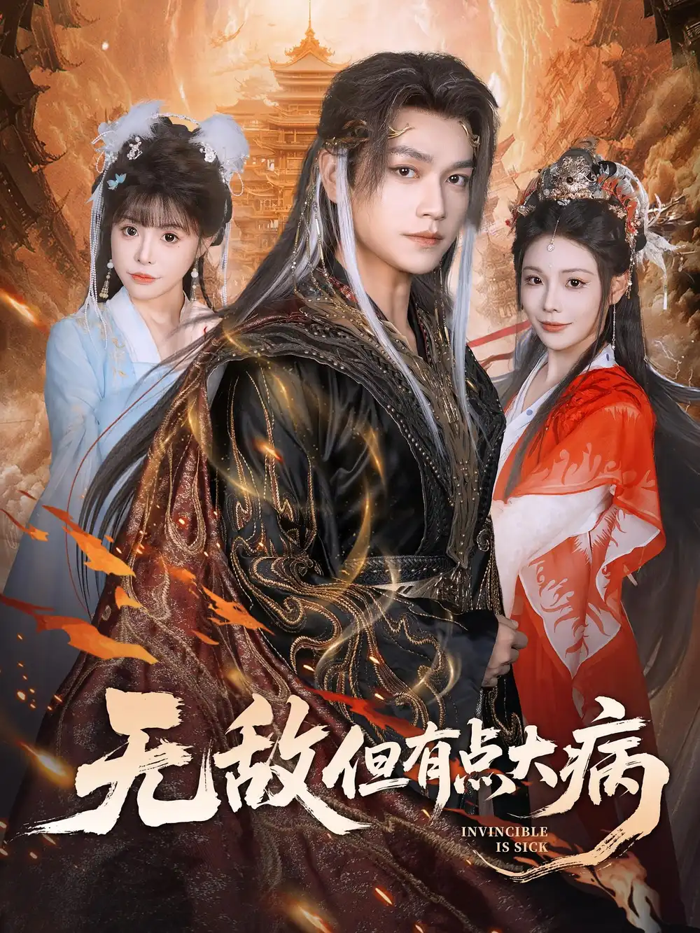 短剧《无敌但有点大病》免费观看高清完整版