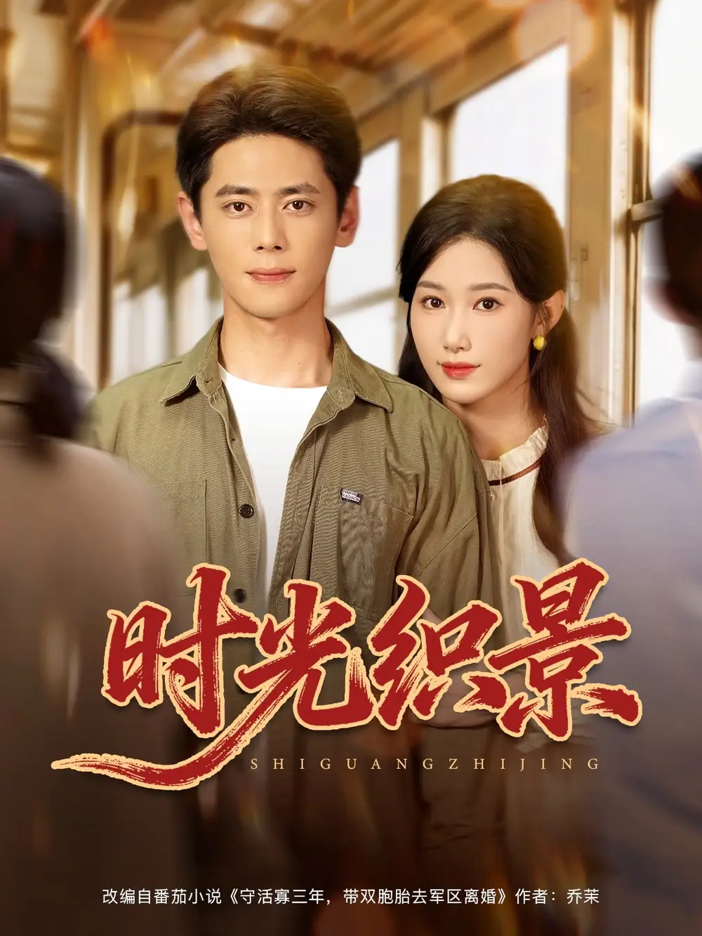 时光织景（81集）尹一博＆杨云绚海报