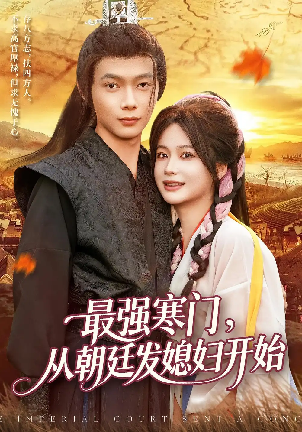 短剧《最强寒门从朝廷发媳妇开始》免费观看高清完整版
