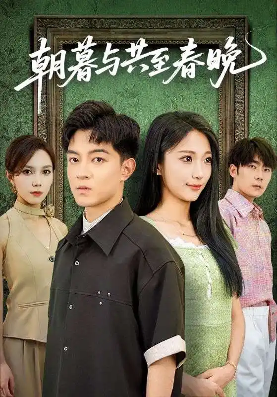 短剧《朝暮与共至春晚》免费观看高清完整版