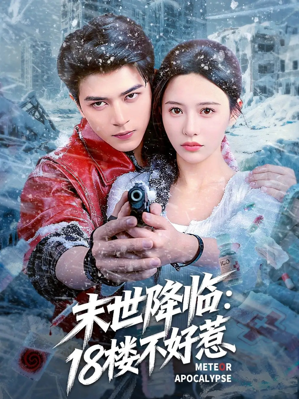短剧《末世降临：18楼不好惹》免费观看高清完整版