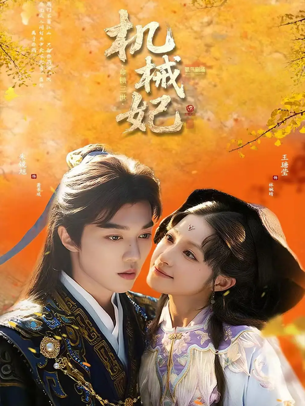 短剧《机械妃命锁三世》免费观看高清完整版