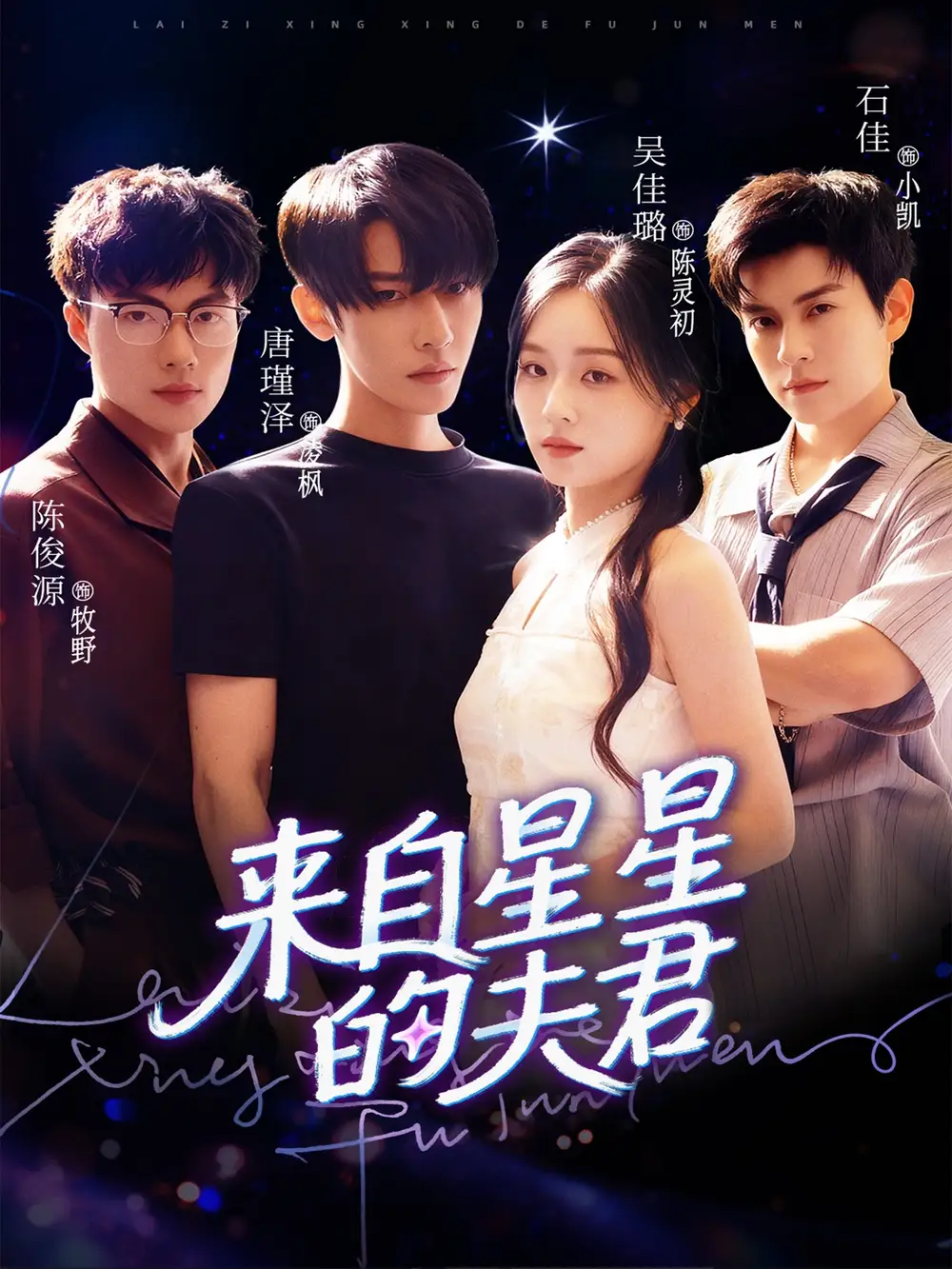 短剧《来自星星的夫君》免费观看高清完整版