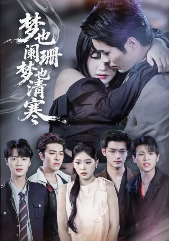 短剧《梦也阑珊梦也清寒》免费观看高清完整版